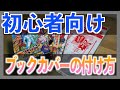 【誰でもできる】一番簡単な透明ブックカバーの付け方を紹介！