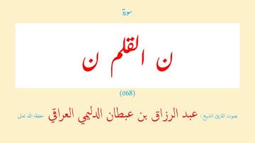 سورة القلم (٠٦٨) عبد الرزاق بن عبطان الدليمي العراقي - مجود طويل
