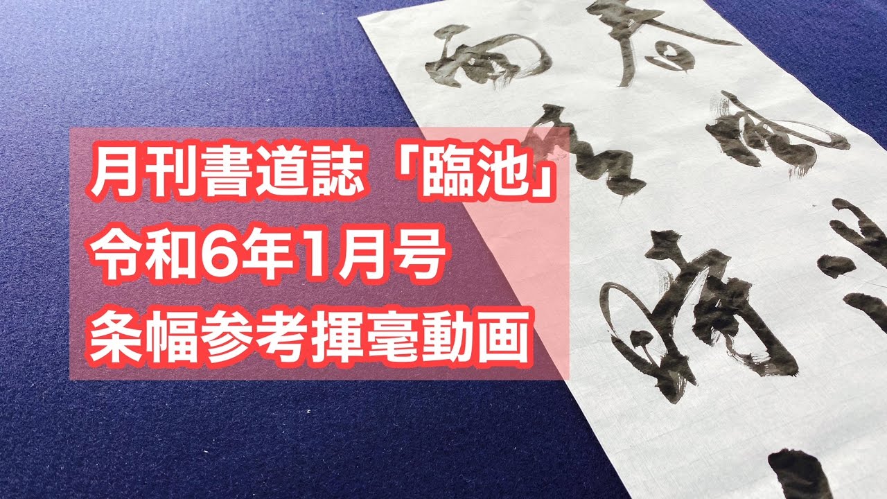 月刊書道誌臨池】令和6年1月号条幅参考揮毫動画 - YouTube