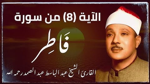 الآية ( 8 )من سورة فاطر //القارئ الشيخ عبد الباسط عبد الصمد رحمه الله