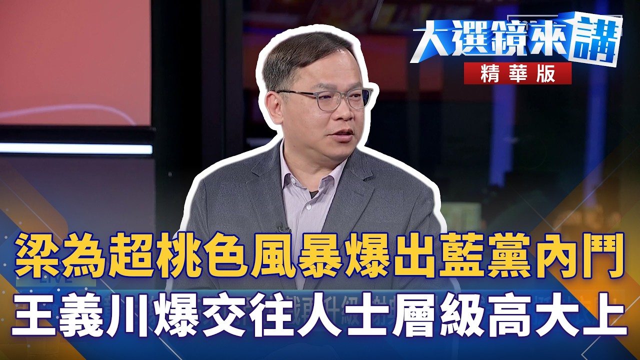 梁為超桃色風暴爆出藍黨內鬥 王義川爆交往人士層級高大上｜大選鏡來講 20260310