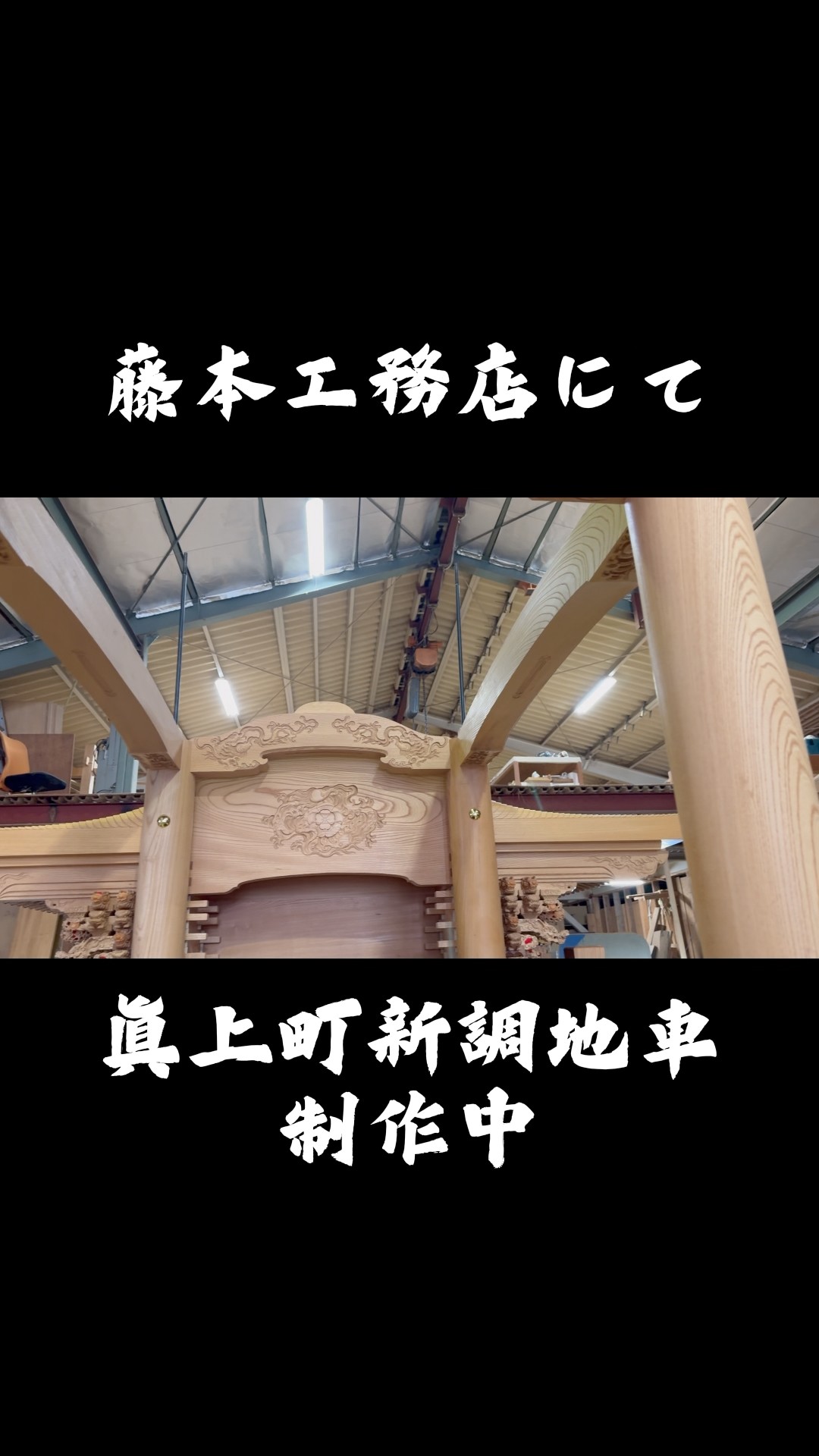 眞上町新調地車の現在の姿 #shorts #wood #woodcarving #だんじり