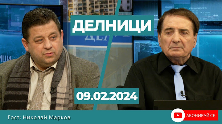 Николай Марков: В интервюто - Путин пита Тъкър Карлсън кой управлява американската администрация
