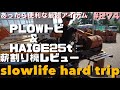 薪ストーブを買う人の為に！PLOWトビ&HAIGE25t薪割り機レビュー