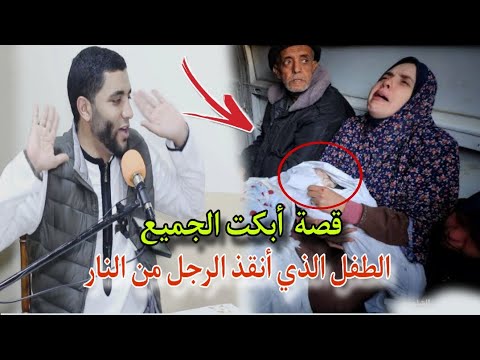 المرأة والطفل الذي أنقذ الرجل من النار قصة عجيبة عن جبر الخواطر أبكت الملايين للشيخ محمد صبره