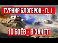 Vspishka пыхтит 10 боёв. Стальной охотник 2020. Турнир Блогеров | WOT 1.10