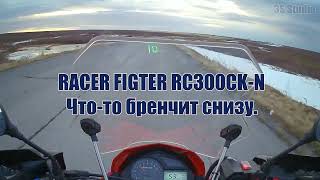 RACER RC300CK-N FIGHTER.Что-то бренчит.