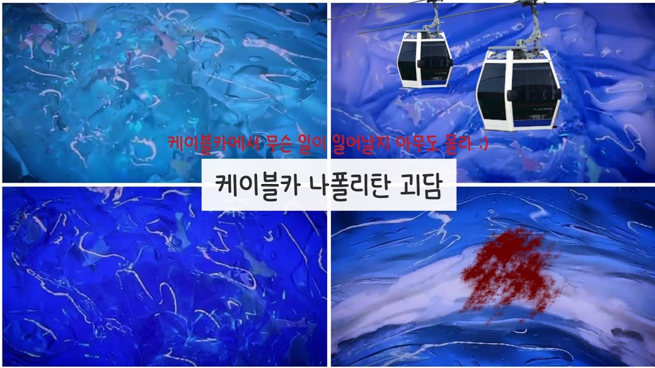 (2)케이블카 나폴리탄 괴담 시리즈 액괴 • 나폴리탄 액괴 • 액괴 나폴리탄 • 나폴리탄 시액 • 나폴리탄 시리즈 액괴 • 나폴리탄 규칙 괴담 • 무서운 이야기 • 액괴 시리즈 •