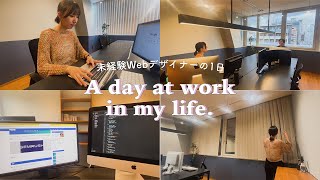 【VLOG】未経験Webデザイナーの1日👩‍💻 | 出勤から退勤まで, 動画撮影,  個人ブログ, コーディング, ECサイト制作