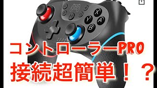 ワイヤレスコントローラーPro！めっちゃ使いやすい (レビュー)