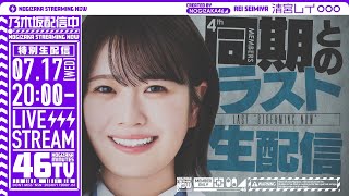 乃木坂配信中の配信のサムネイル画像