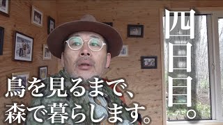 水曜どうでしょうハウスで野鳥観察の刑。四日目。アスパラとゴジュウカラ。