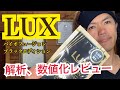 ラックス【シャンプー解析、数値化レビュー】LUX バイオフュージョンブラックエディション
