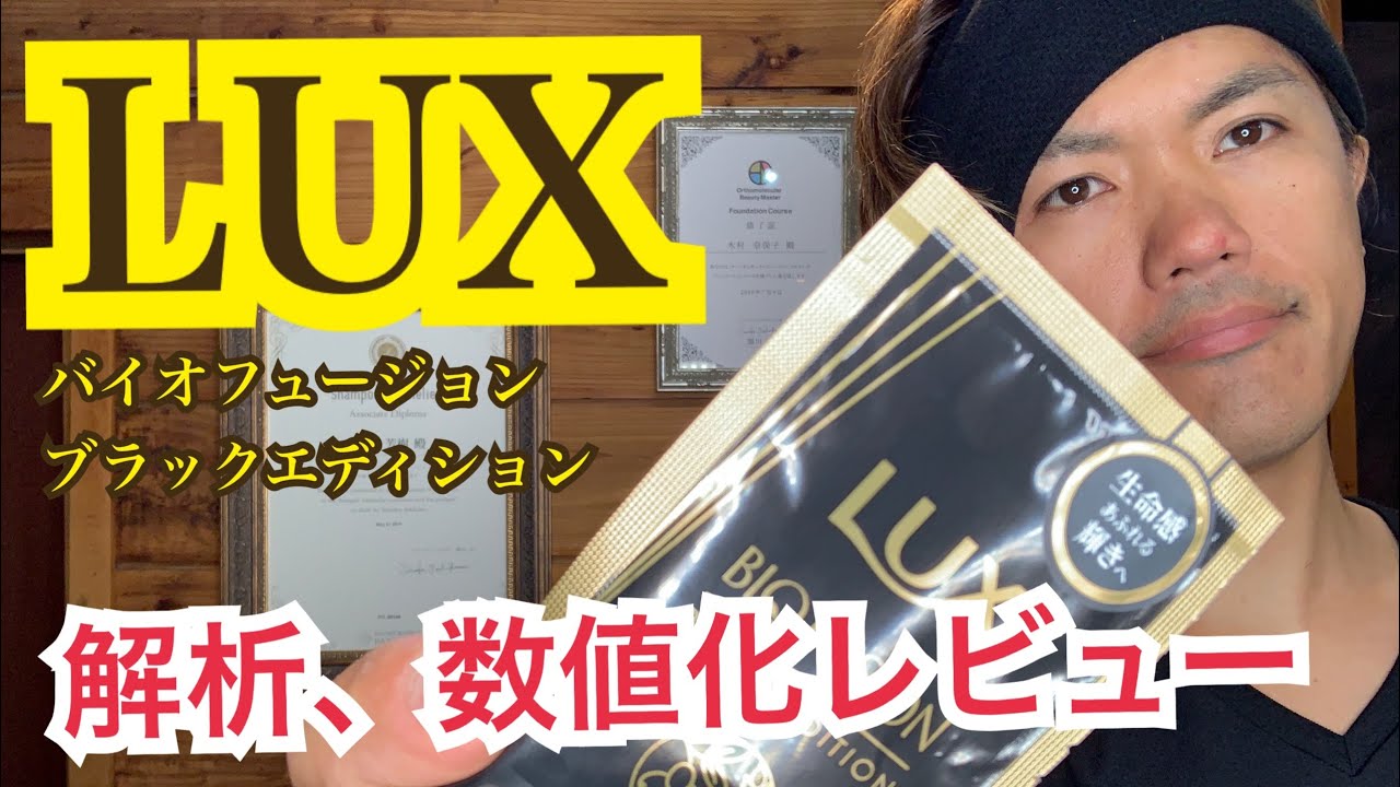 ラックス シャンプー解析 数値化レビュー Lux バイオフュージョンブラックエディション Youtube ラックス シャンプー解析 数値化レビュー Lux バイオフュージョンブラックエディション Youtube