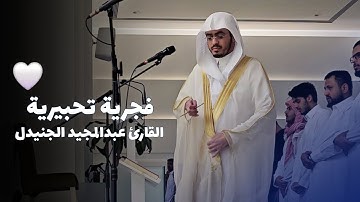 ‏﴿ وَیَوۡمَ تَقُومُ ٱلسَّاعَةُ ﴾ فجرية عظيمة لسورة الروم  - القارئ عبدالمجيد الجنيدل