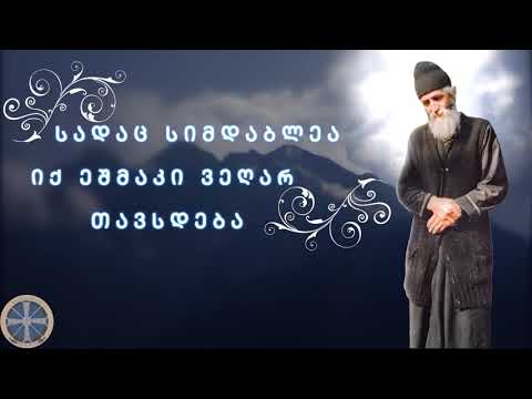 \"სადაც სიმდაბლეა, იქ ეშმაკი ვეღარ თავსდება\" ბერი პაისი ათონელი.