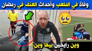 وفاة في الملعب وأحداث العنف في رمضان وبرمجة في عز الحر .. أي بطولة سيتابع بيتكوفيتش