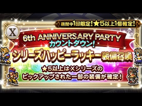 【FFRK】#781 FFX シリーズハッピーラッキー装備召喚ガチャまわします！FF好きDJのファイナルファンタジーレコードキーパーゲーム実況！