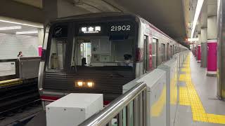 Osaka Metro御堂筋線21系2編成新金岡行き発車シーン