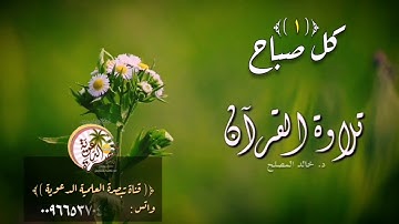 كل صباح || ١ - ۞﴿(تلاوة القرآن - د. خالد المصلح)﴾۞