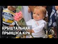 Крыштальная прынцэса Кіра | Хрустальная принцесса Кира