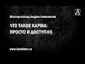 ЧТО ТАКОЕ КАРМА: просто и доступно. Мастер-взгляд