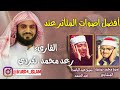 أفضل أصوات المتأثر عند القاريء رعد محمد الکردي الشیخ عبدالباسط و الشیخ منشاوي أفضل أصوات المتأثر عند القاريء رعد محمد الکردي الشیخ عبدالباسط و الشیخ منشاوي