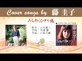 みちのくひとり旅 FULL Cover songs by  藤圭子
