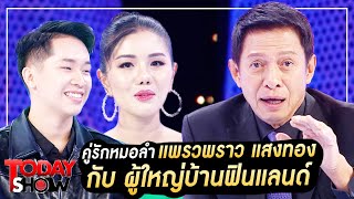 TODAYSHOW 1 ต.ค. 66 (1/2) : คู่รักหมอลำ 