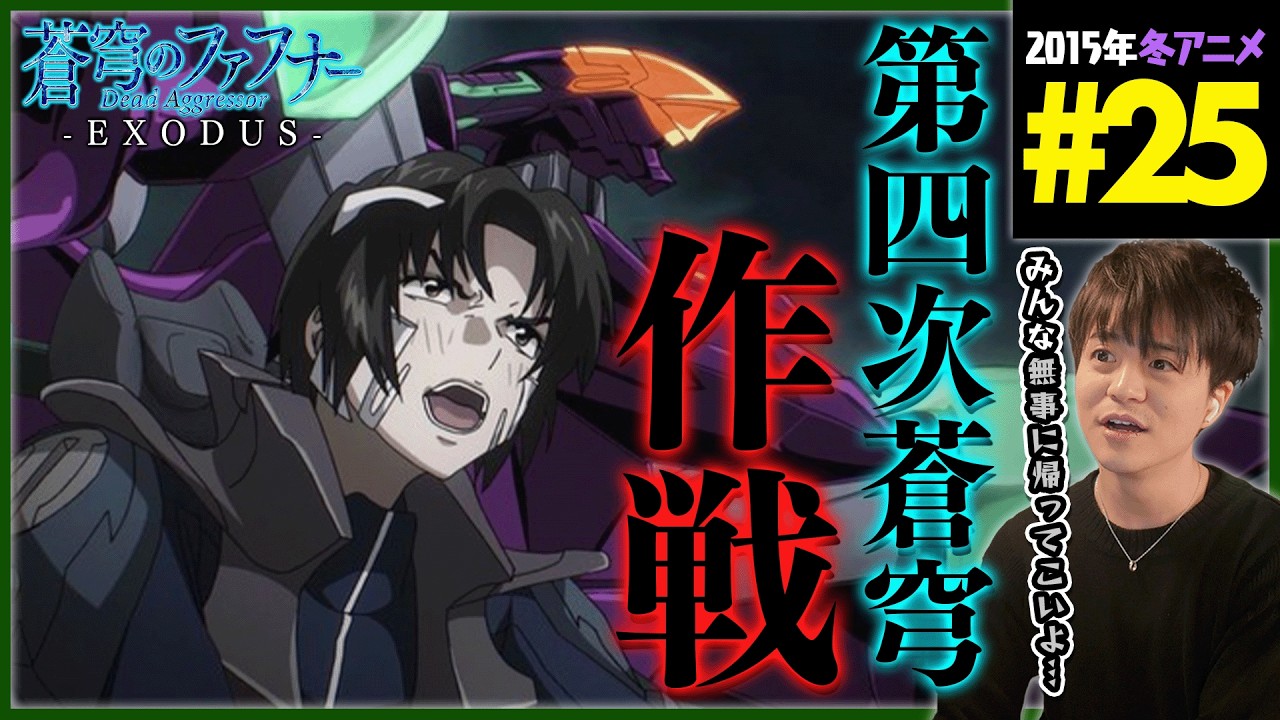 Soukyuu no Fafner EXODUS Episode 25 Simultaneous Viewing Anime
