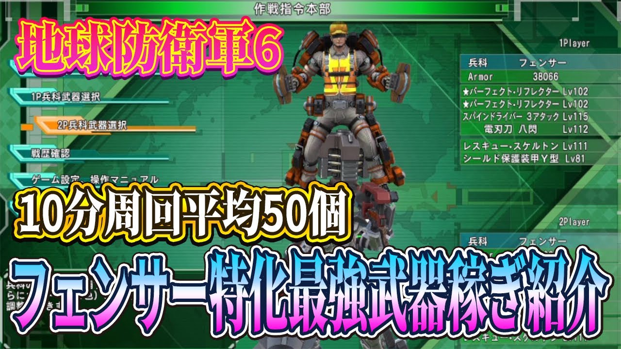 地球防衛軍6】DLC第2弾最強武器稼ぎ「フェンサー」編！フェンサー特化