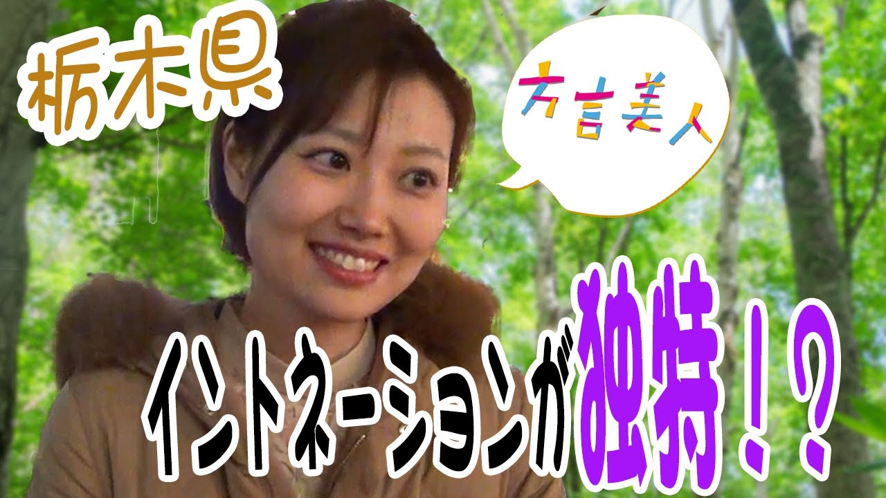 栃木弁 栃木県の人の もののけ がかわいい そして教室の は 方言美人 Youtube
