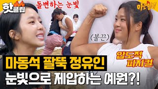 ※반전 주의※ 여자 마동석 정유인 기선 제압 성공?! 눈빛계의 권위자 김예원👀🔥｜아는형님｜JTBC 230930 방송