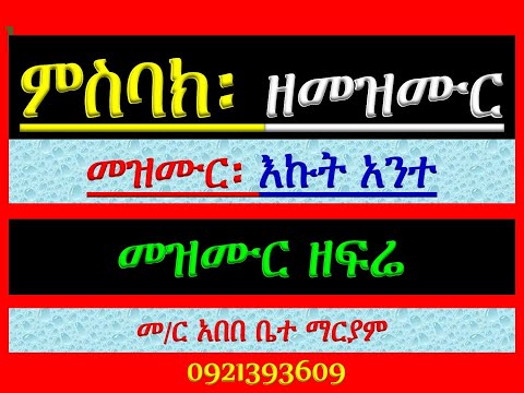ምስባክ ዘመዝሙር መዝሙር ዘፍሬ በ እኩት አንተ ምስባክ ምድርኒ ትሁብ ፍሬሃ