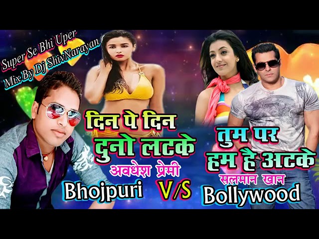 Awadhesh Premi V/S Salman Khan # Dine Pe Din Dune Latke || Non-Stop 2018 # Dj Shivnarayan