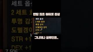 리니지m 반탑 최초 야히세트 완성