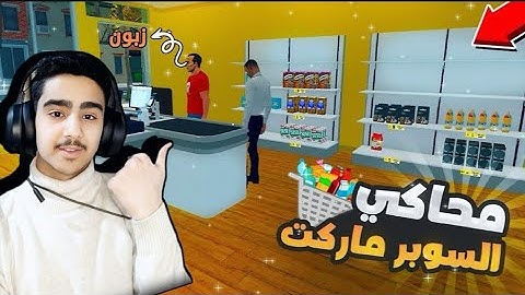 محاكي السوبر ماركت #2 : شراء توسعة اسطورية للمحل - Supermarket Simulator