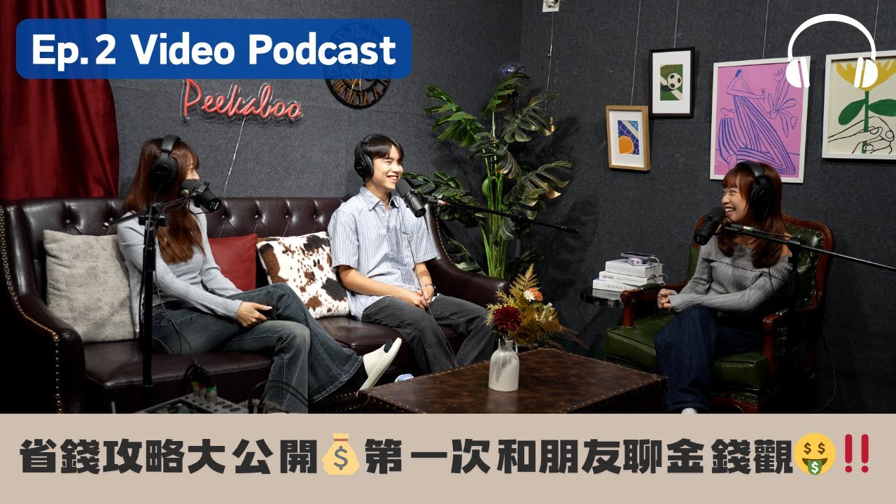普發一萬怎麼用⁉️打工真的有存到錢嗎？和朋友聊聊金錢觀💰大學生省錢攻略不藏私大公開🤲🏻