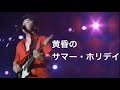 黄昏のサマー・ホリデイ/桑田佳祐(2002年)