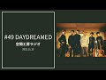 #49 「DAYDREAMED」空間工房ラジオ