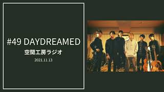 #49 「DAYDREAMED」空間工房ラジオ