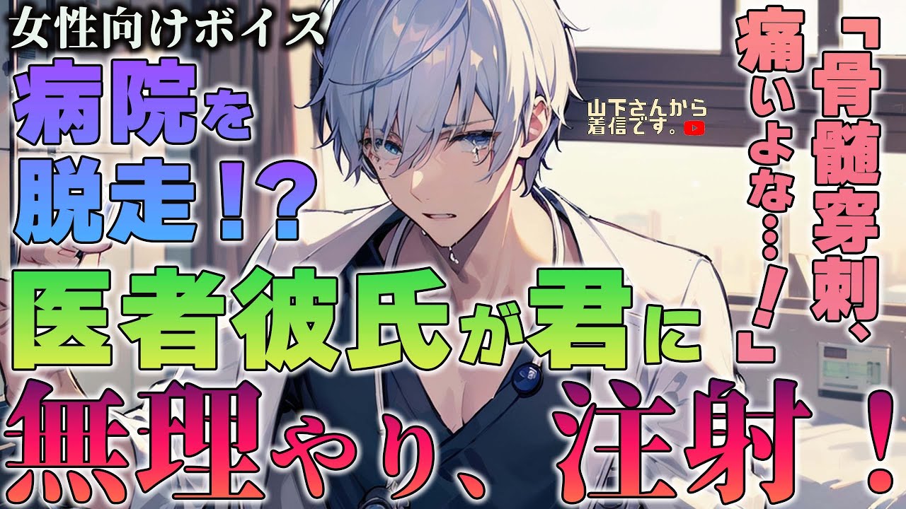 【女性向けボイス】医者彼氏。無理やり注射…！錯乱して暴れて脱走しようとする痛い検査を控えた病院嫌いな病み彼女。骨髄穿刺(マルク)を優しい年上男子が行い看病、添い寝寝かしつけ甘やかす。【シチュボ】