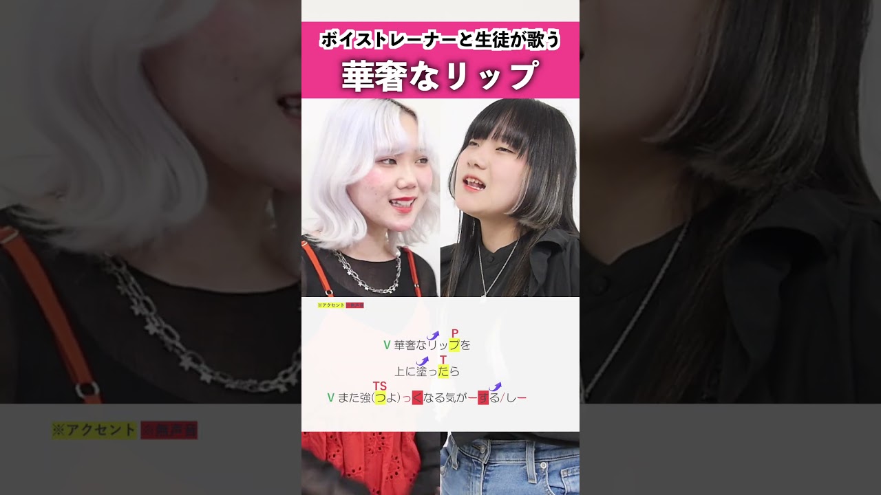 【ボイストレーナーと生徒が歌う】華奢なリップ feat.ちゃんみな / ジェニーハイ【シアーミュージック姫路校 瀬戸つかさ & シアーミュージック札幌校 葉音©】#shorts