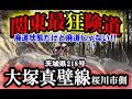 ～廃道～ 茨城県道218号大塚真壁線 桜川市側