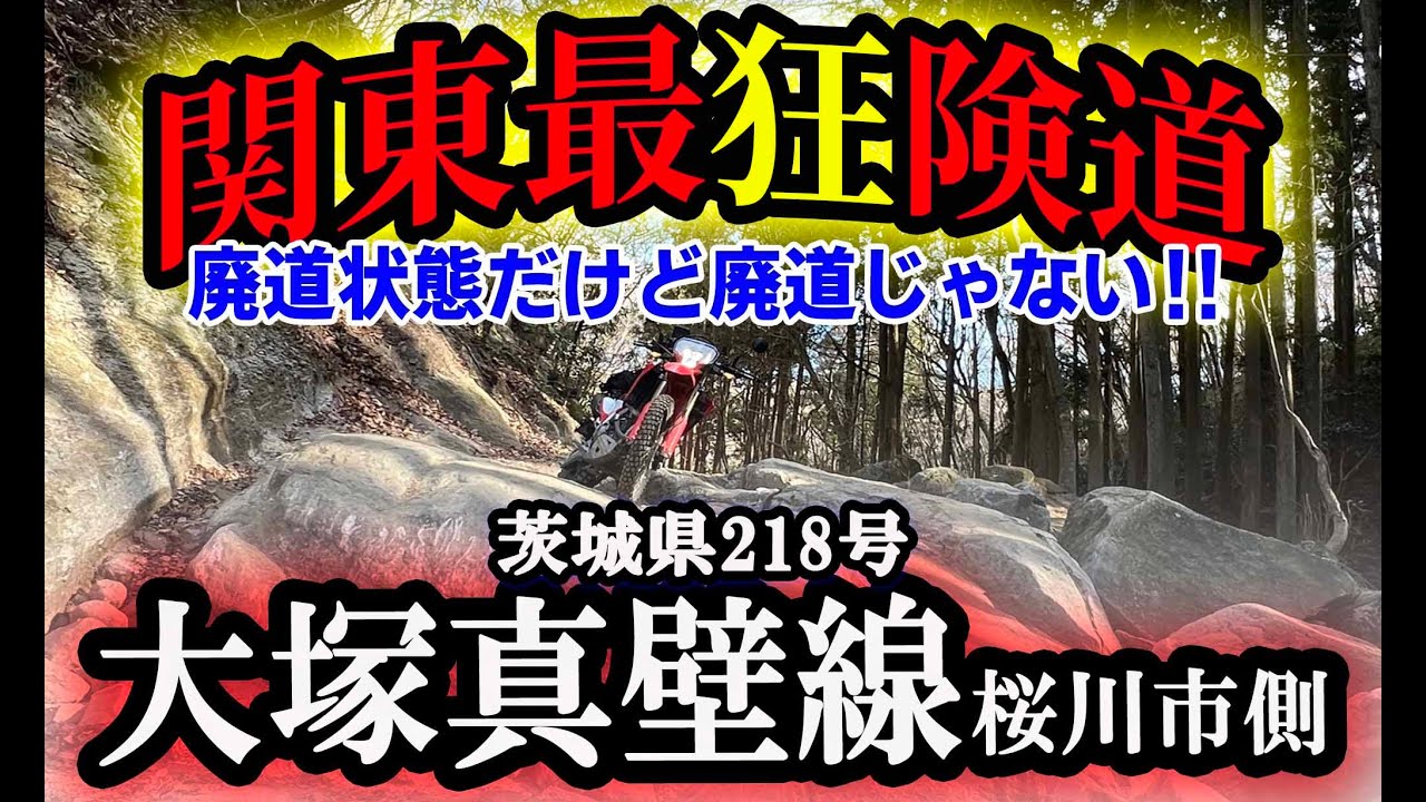 ～廃道～ 茨城県道218号大塚真壁線 桜川市側