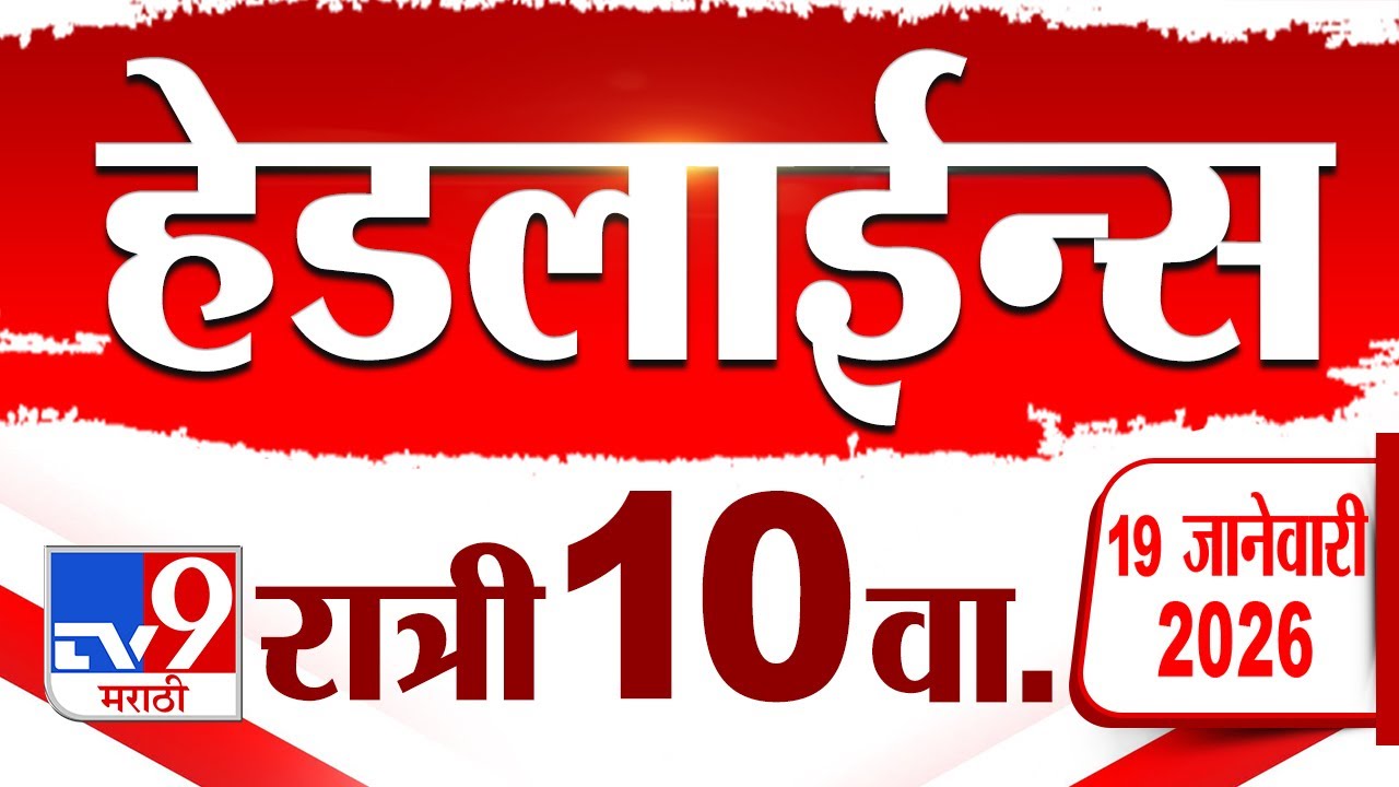 Tv9 Marathi News Top Headline Today | 19 January 2026 | 10 PM | 4 Minute 24 Headline Maharashtra