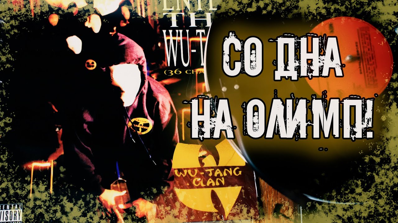 Wu-Tang Clan (36 Chambers) / Винил 2016 / Сравнивание с цифрой