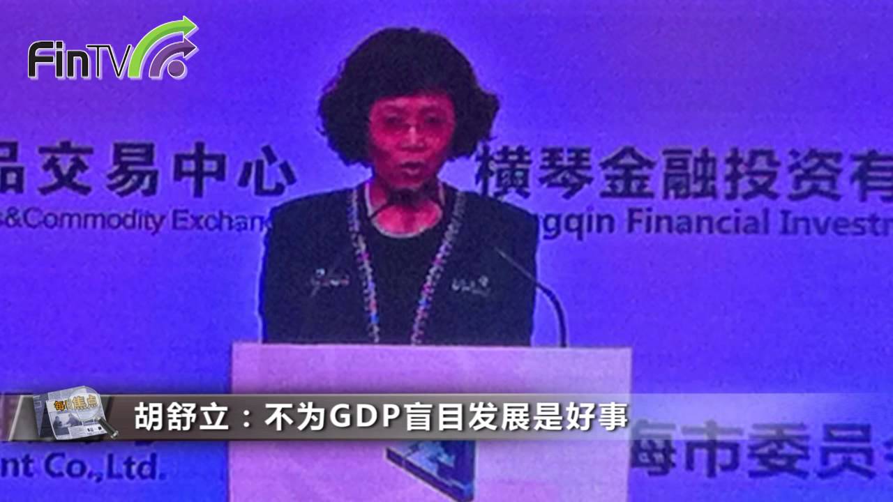 【財經新聞】胡舒立：不為GDP盲目發展是好事 - YouTube