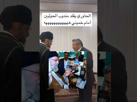 اضحك مع مندوب الحوثيين في ايران ه #رائج #الحاوري #اكسبلور #تيك_توك #صنعاء #اليمن