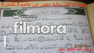 سورة الدخان  برواية حفص عن عاصم  بالحذر ترتيل عبد العزيز شبين .